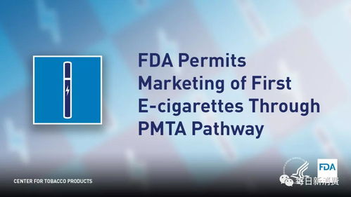 全球首例 通过PMTA审核,获得FDA授权销售的电子烟品牌诞生