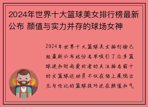 2024年世界十大篮球美女排行榜最新公布 颜值与实力并存的球场女神