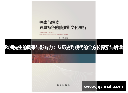 欧洲先生的风采与影响力：从历史到现代的全方位探索与解读