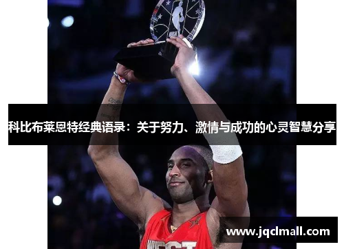 科比布莱恩特经典语录：关于努力、激情与成功的心灵智慧分享