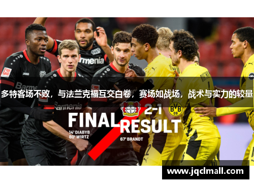 多特客场不败，与法兰克福互交白卷，赛场如战场，战术与实力的较量