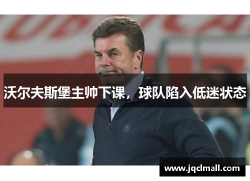 沃尔夫斯堡主帅下课，球队陷入低迷状态