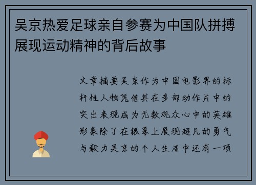 吴京热爱足球亲自参赛为中国队拼搏展现运动精神的背后故事