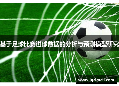 基于足球比赛进球数据的分析与预测模型研究
