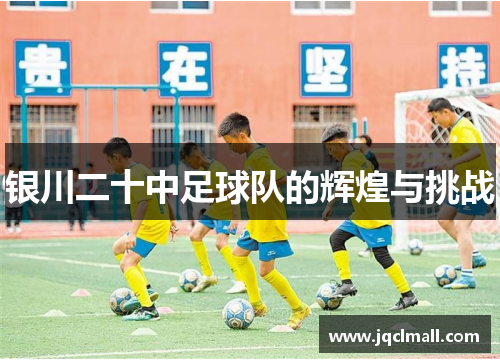 银川二十中足球队的辉煌与挑战