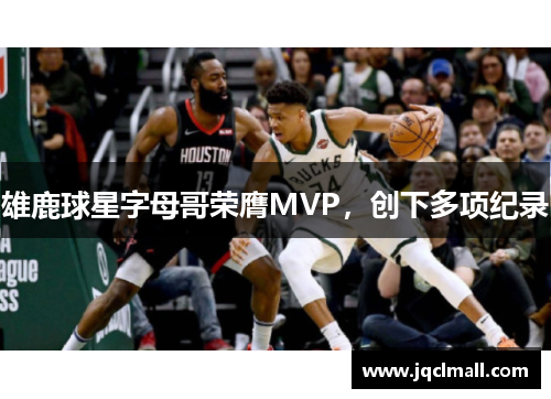 雄鹿球星字母哥荣膺MVP，创下多项纪录