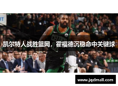 凯尔特人战胜篮网，霍福德沉稳命中关键球