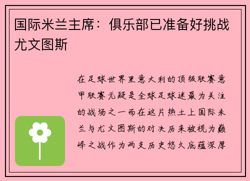 国际米兰主席：俱乐部已准备好挑战尤文图斯