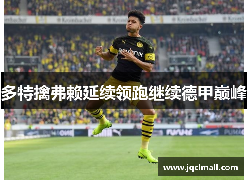 多特擒弗赖延续领跑继续德甲巅峰