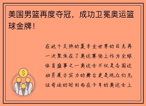 美国男篮再度夺冠，成功卫冕奥运篮球金牌！