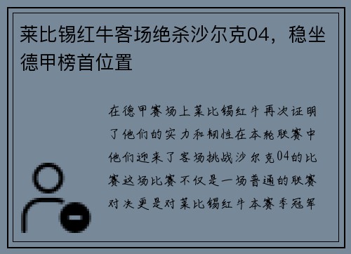 莱比锡红牛客场绝杀沙尔克04，稳坐德甲榜首位置