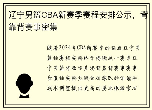 辽宁男篮CBA新赛季赛程安排公示，背靠背赛事密集