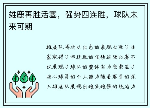雄鹿再胜活塞，强势四连胜，球队未来可期