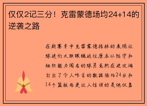 仅仅2记三分！克雷蒙德场均24+14的逆袭之路