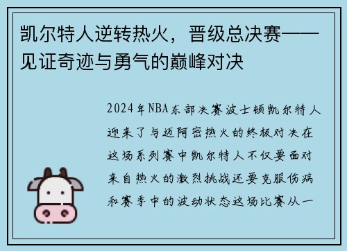 凯尔特人逆转热火，晋级总决赛——见证奇迹与勇气的巅峰对决