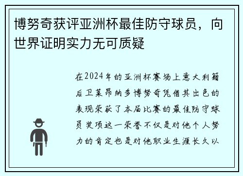 博努奇获评亚洲杯最佳防守球员，向世界证明实力无可质疑