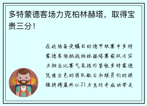 多特蒙德客场力克柏林赫塔，取得宝贵三分！