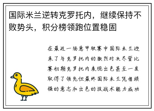 国际米兰逆转克罗托内，继续保持不败势头，积分榜领跑位置稳固