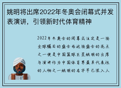 姚明将出席2022年冬奥会闭幕式并发表演讲，引领新时代体育精神