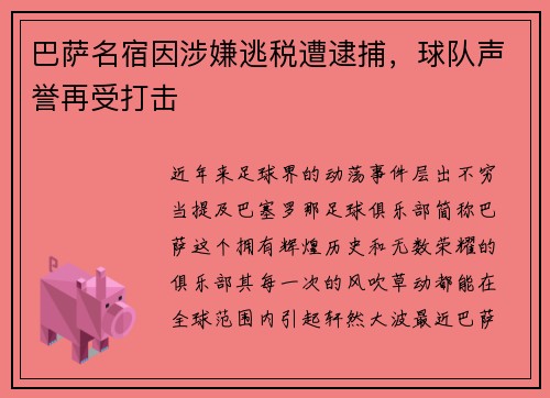 巴萨名宿因涉嫌逃税遭逮捕，球队声誉再受打击