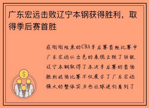 广东宏远击败辽宁本钢获得胜利，取得季后赛首胜