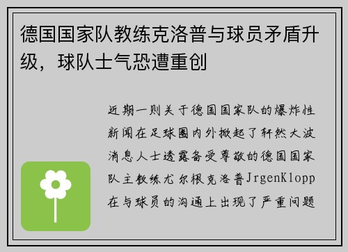 德国国家队教练克洛普与球员矛盾升级，球队士气恐遭重创