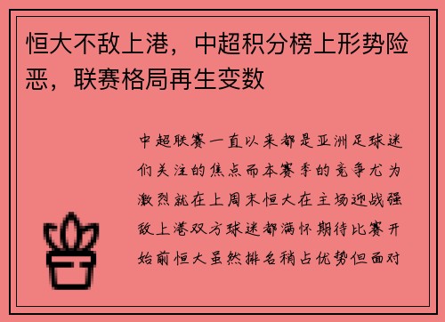 恒大不敌上港，中超积分榜上形势险恶，联赛格局再生变数