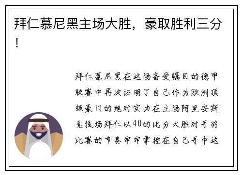 拜仁慕尼黑主场大胜，豪取胜利三分！