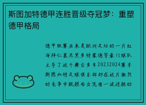 斯图加特德甲连胜晋级夺冠梦：重塑德甲格局