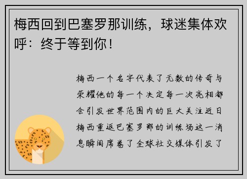 梅西回到巴塞罗那训练，球迷集体欢呼：终于等到你！