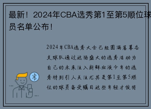 最新！2024年CBA选秀第1至第5顺位球员名单公布！