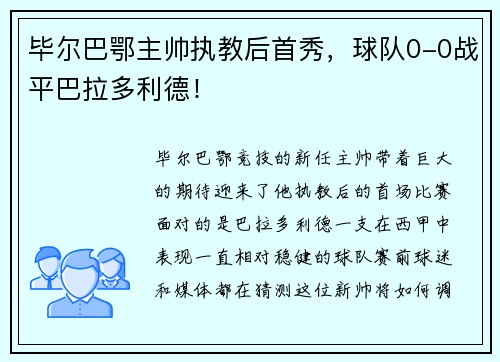 毕尔巴鄂主帅执教后首秀，球队0-0战平巴拉多利德！
