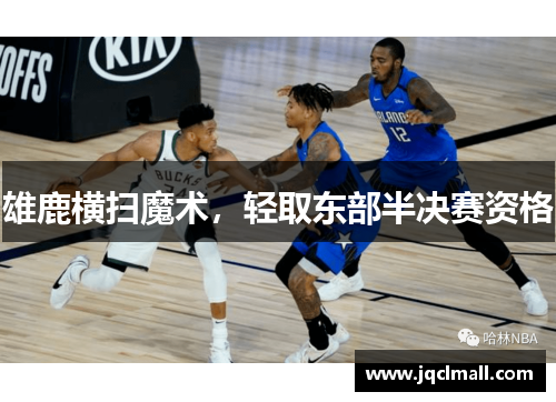 雄鹿横扫魔术，轻取东部半决赛资格