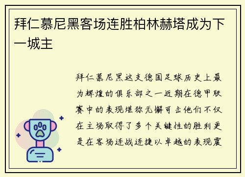 拜仁慕尼黑客场连胜柏林赫塔成为下一城主