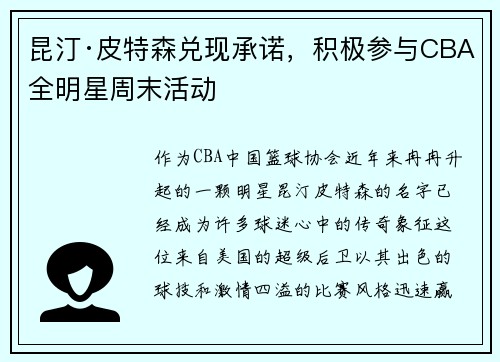 昆汀·皮特森兑现承诺，积极参与CBA全明星周末活动