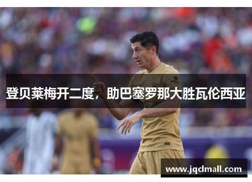 登贝莱梅开二度，助巴塞罗那大胜瓦伦西亚