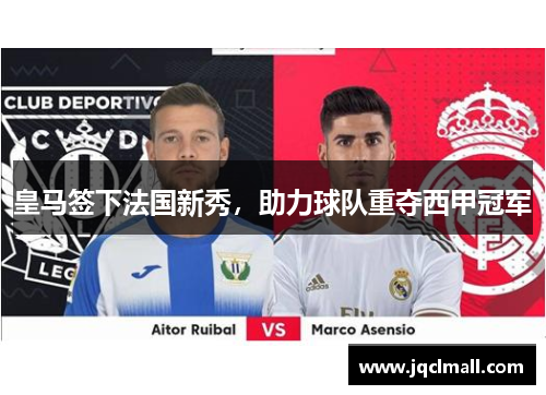 皇马签下法国新秀，助力球队重夺西甲冠军