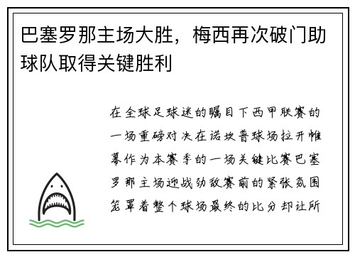 巴塞罗那主场大胜，梅西再次破门助球队取得关键胜利