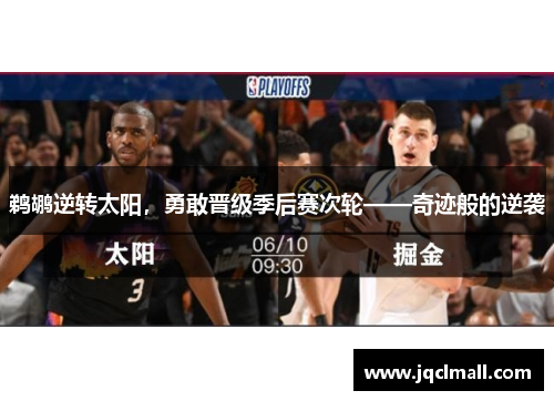 鹈鹕逆转太阳，勇敢晋级季后赛次轮——奇迹般的逆袭