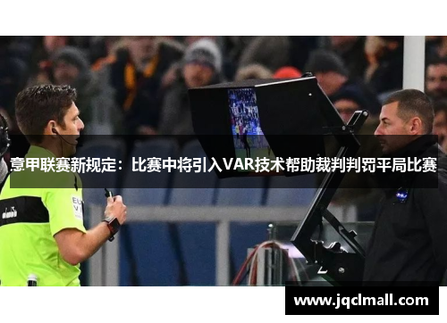 意甲联赛新规定：比赛中将引入VAR技术帮助裁判判罚平局比赛