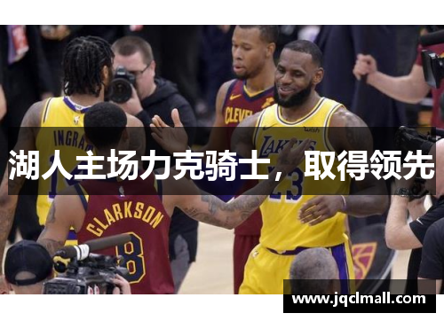 湖人主场力克骑士，取得领先