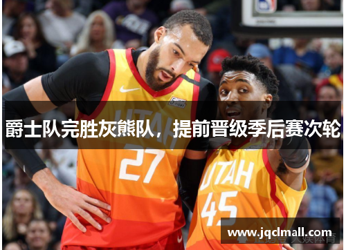 爵士队完胜灰熊队，提前晋级季后赛次轮
