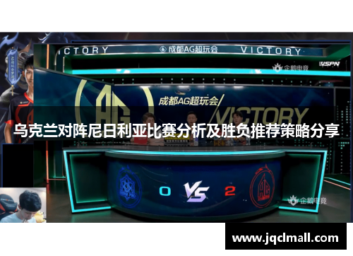 乌克兰对阵尼日利亚比赛分析及胜负推荐策略分享