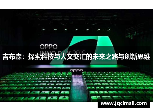 吉布森：探索科技与人文交汇的未来之路与创新思维