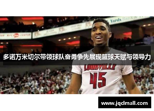 多诺万米切尔带领球队奋勇争先展现篮球天赋与领导力