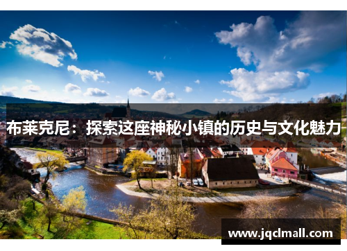 布莱克尼：探索这座神秘小镇的历史与文化魅力