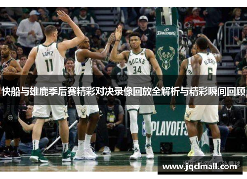 快船与雄鹿季后赛精彩对决录像回放全解析与精彩瞬间回顾