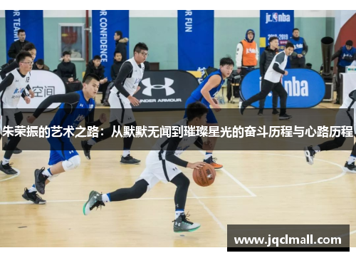 朱荣振的艺术之路：从默默无闻到璀璨星光的奋斗历程与心路历程