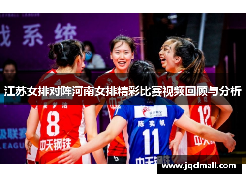江苏女排对阵河南女排精彩比赛视频回顾与分析