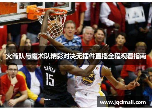 火箭队与魔术队精彩对决无插件直播全程观看指南